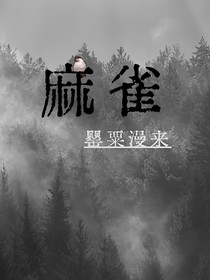 麻雀：罂粟漫来