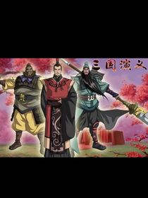 三国演义之桃园三节