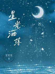 星光洒落