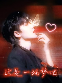 TNT：这是一场梦吧
