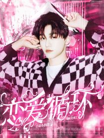 罗渽民：恋爱循环