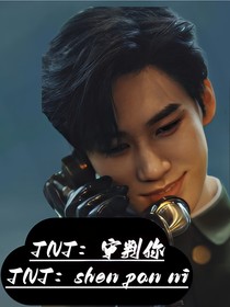 TNT：审判你