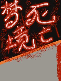 夢境死亡