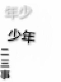 年少少年二三事