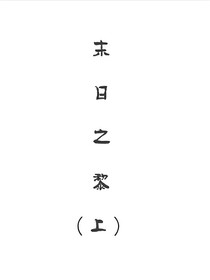 末日之黎明（上）