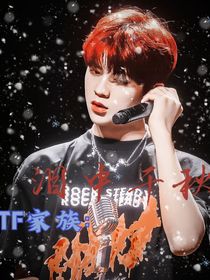 TF家族：泪中千秋