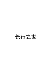 長行之世
