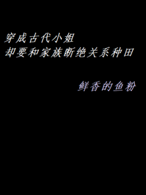 穿成古代小姐卻要和家族斷絕關(guān)系種田