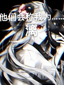 他們稱我為……漓