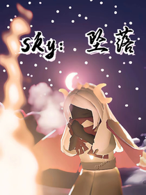 sky：坠落