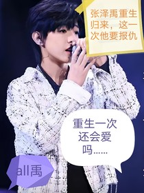 all禹：重生一次还会爱吗