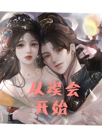 从误会开始