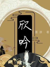 欣吟