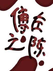 傅左之陈