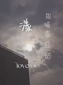 漾的暗恋日记