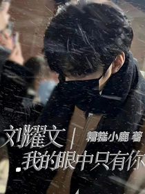 劉耀文：我的眼中只有你-d626