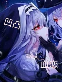 凹凸……血恋