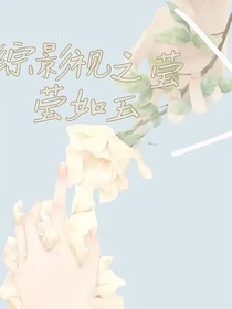 综影视：莹莹如玉