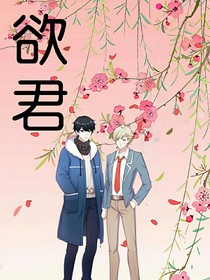 欲君