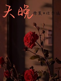 天晚