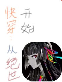 快穿：从绝世开始