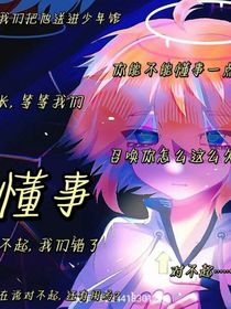 懂事行啊！等我懂事了，你们为什么不开心？
