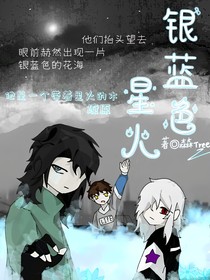 银蓝色星火
