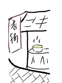 香锅铺子