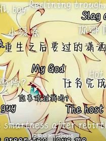 重生之后要过的潇洒