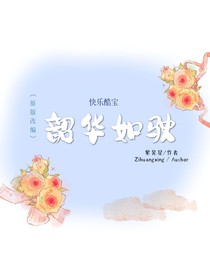 快乐酷宝之韶华如驶（原版改编）