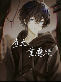 查九：重魔现