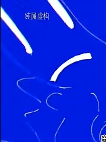 后室生存：扫对客