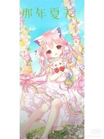 那年夏天（自編小說）