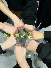我为时团牵红线