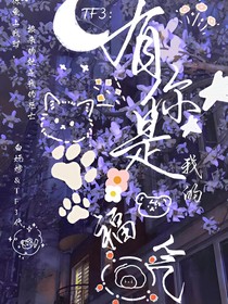 TF3代：有你是我的福氣