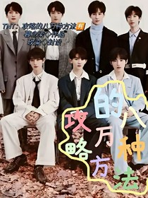 TNT：攻略的八万种方法