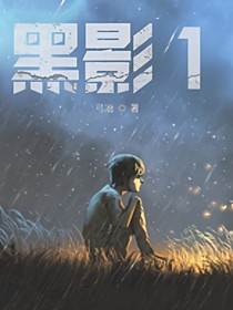 黑影1