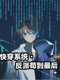 快穿系统，反派苟到最后