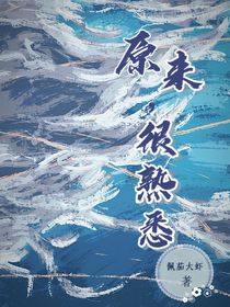 原來，很熟悉