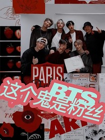 BTS：这个鬼是粉丝