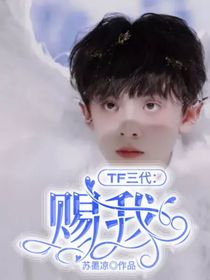 TF三代：赐我