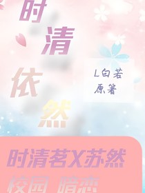 时清依然（长河之隔）