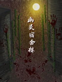 幽灵宿舍楼