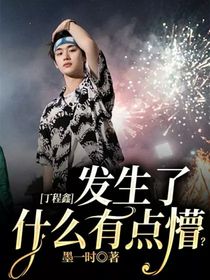 丁程鑫：發(fā)生了什么有點懵？-d720