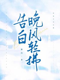 告白：晚風輕拂