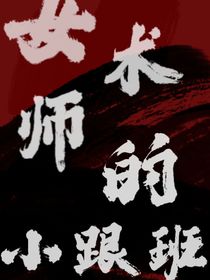 女術士的小跟班