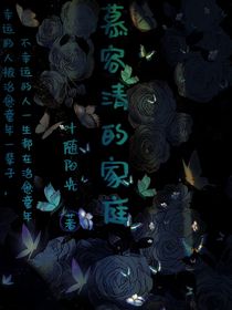 慕容清的家庭