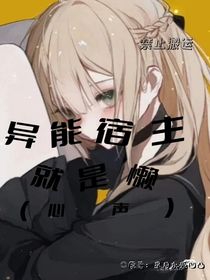 怪談：異能宿主就是懶（心聲）-d619