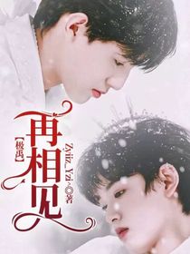 極禹：再相見