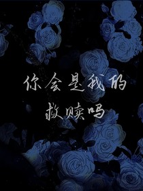 你会是我的救赎嘛